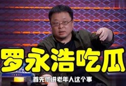 罗永浩娱乐圈吃瓜事件真相,揭秘背后真相与争议