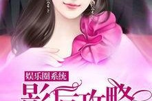 娱乐圈吃瓜小说系统类似,瓜田里的明星秘闻