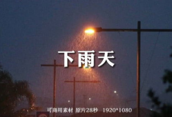 下雨天视频,捕捉城市雨景的瞬间