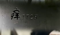 痒视频,揭秘短视频时代的痒点与共鸣