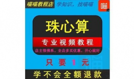 珠心算教学视频,开启智慧之门，体验速算魅力