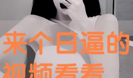 看逼视频,带你领略网络短视频的魅力与争议