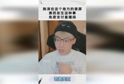 陈泽91封直播间,揭秘直播间的魅力与成长之路