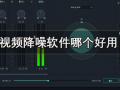 视频降噪,还原清晰影像的艺术之旅